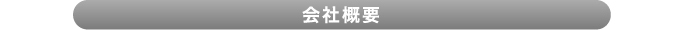 会社概要